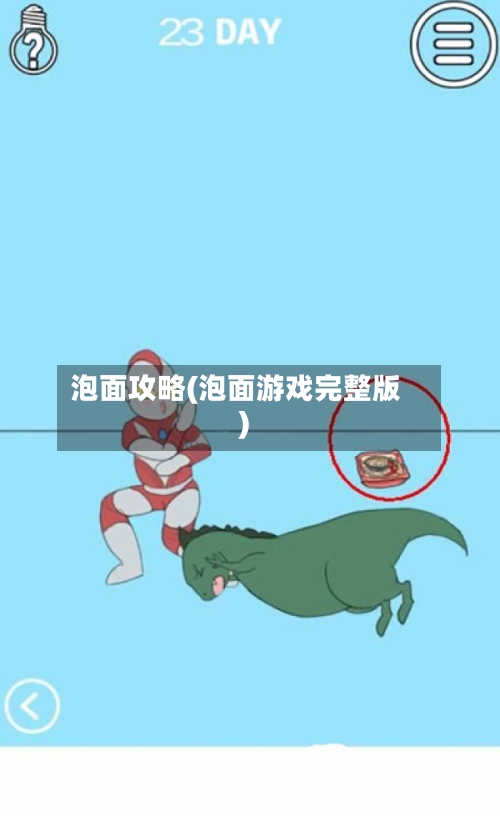 泡面攻略(泡面游戏完整版)-第1张图片