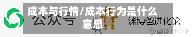 成本与行情/成本行为是什么意思-第1张图片