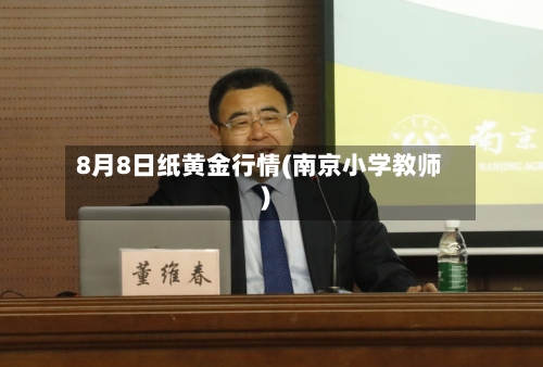 8月8日纸黄金行情(南京小学教师)-第1张图片