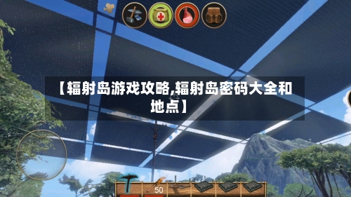 【辐射岛游戏攻略,辐射岛密码大全和地点】-第1张图片