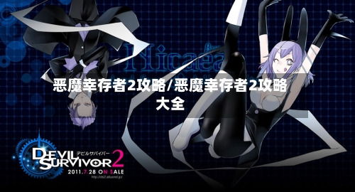 恶魔幸存者2攻略/恶魔幸存者2攻略大全