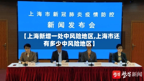 【上海新增一处中风险地区,上海市还有多少中风险地区】-第2张图片