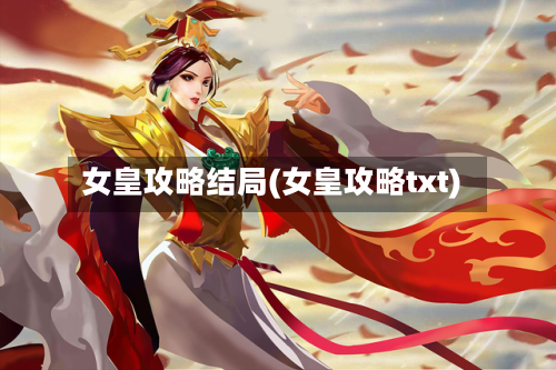 女皇攻略结局(女皇攻略txt)