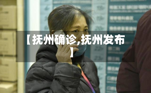 【抚州确诊,抚州发布】-第2张图片
