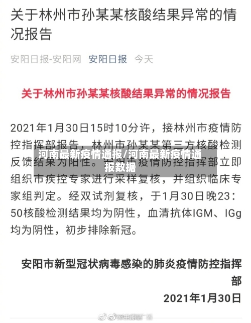河南最新疫情通报/河南最新疫情通报数据-第2张图片
