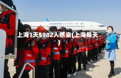 上海1天5982人感染(上海每天)-第1张图片