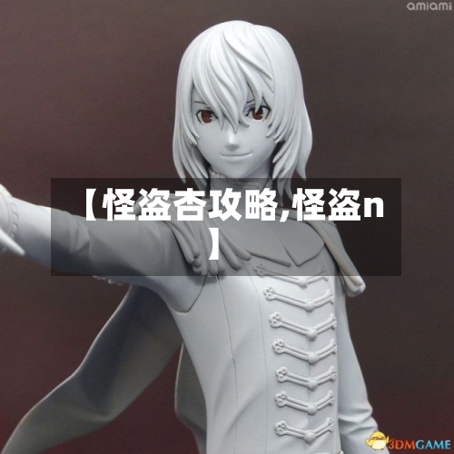 【怪盗杏攻略,怪盗n】