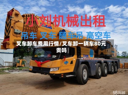 叉车卸车费用行情/叉车卸一辆车80元贵吗-第1张图片