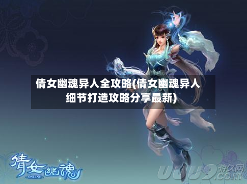 倩女幽魂异人全攻略(倩女幽魂异人细节打造攻略分享最新)-第1张图片
