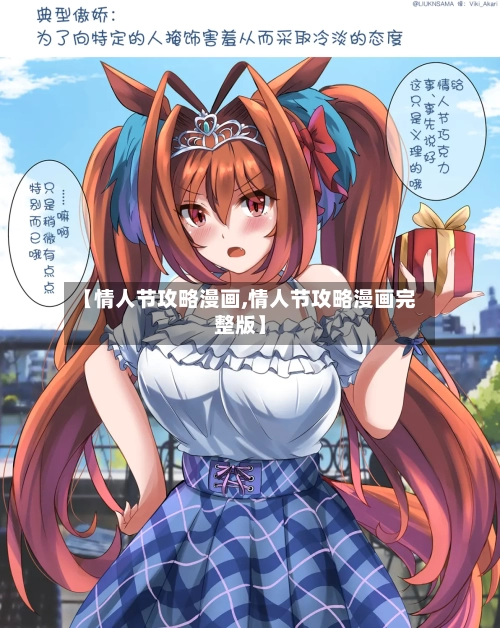 【情人节攻略漫画,情人节攻略漫画完整版】