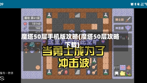 魔塔50层手机版攻略(魔塔50层攻略下载)-第1张图片