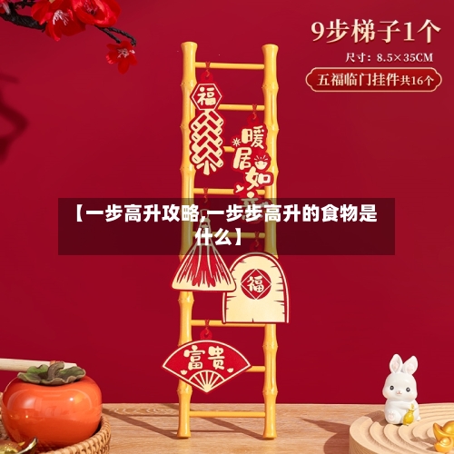 【一步高升攻略,一步步高升的食物是什么】-第3张图片