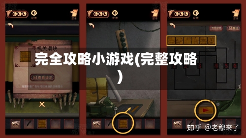 完全攻略小游戏(完整攻略)-第2张图片