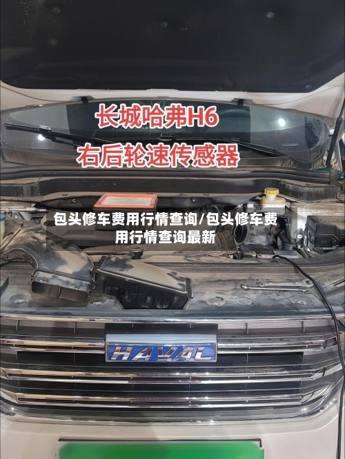 包头修车费用行情查询/包头修车费用行情查询最新