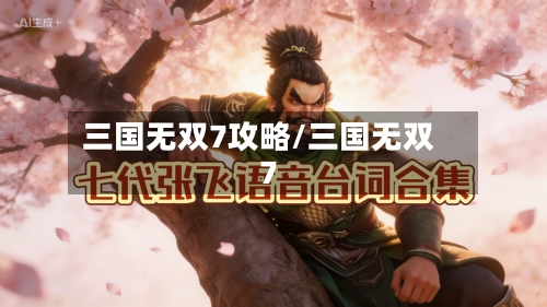 三国无双7攻略/三国无双 7-第1张图片