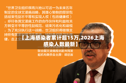 【上海感染者累计超15万,2026上海感染人数最新】