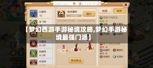 【梦幻西游手游秘境攻略,梦幻手游秘境最强门派】