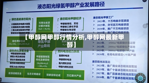 【甲醇网甲醇行情分析,甲醇网最新甲醇】