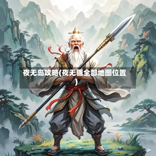 夜无岛攻略(夜无疆全部地图位置)