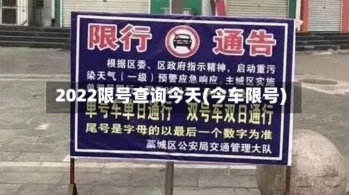 2022限号查询今天(今车限号)