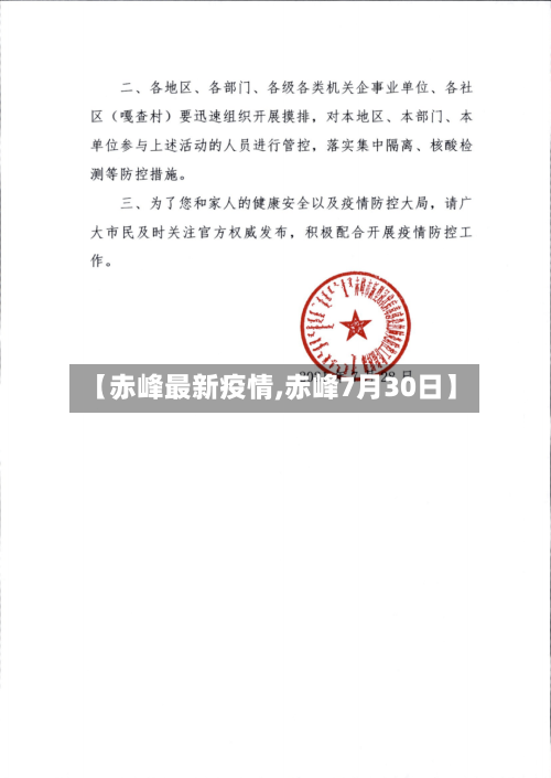 【赤峰最新疫情,赤峰7月30日】-第1张图片