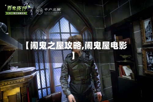 【闹鬼之屋攻略,闹鬼屋电影】-第3张图片
