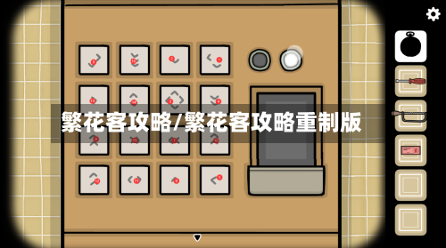 繁花客攻略/繁花客攻略重制版