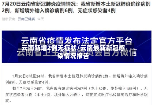 云南新增2例无症状/云南最新新冠感染情况报告-第3张图片
