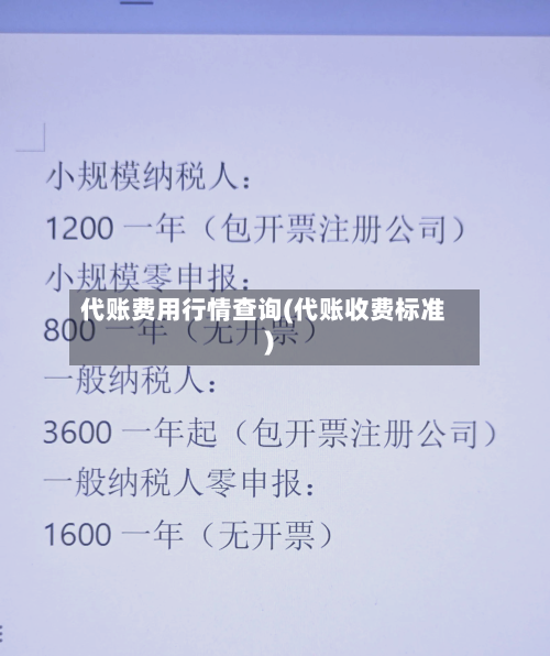 代账费用行情查询(代账收费标准)