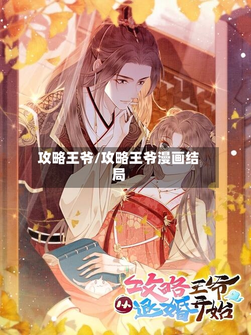 攻略王爷/攻略王爷漫画结局