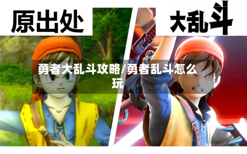 勇者大乱斗攻略/勇者乱斗怎么玩-第1张图片
