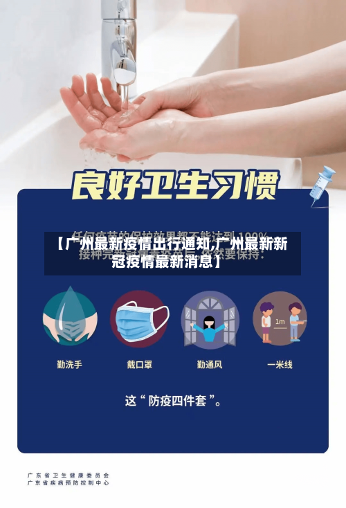 【广州最新疫情出行通知,广州最新新冠疫情最新消息】-第1张图片