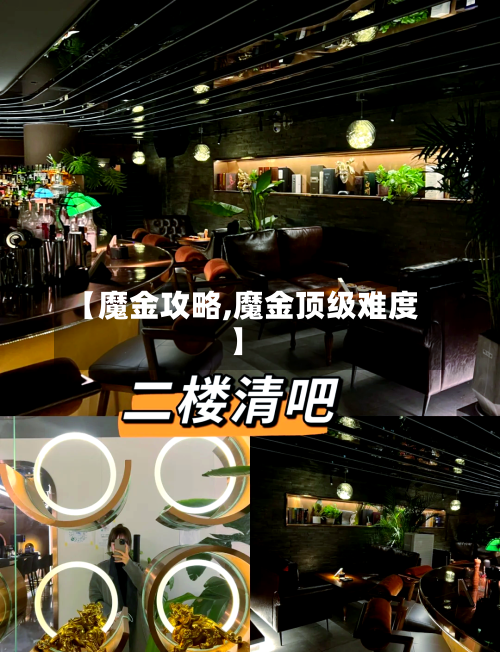 【魔金攻略,魔金顶级难度】-第3张图片