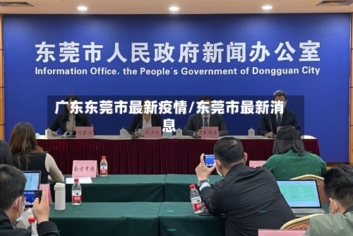 广东东莞市最新疫情/东莞市最新消息-第2张图片