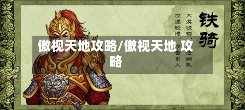 傲视天地攻略/傲视天地 攻略-第1张图片