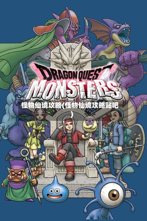 怪物仙境攻略(怪物仙境攻略贴吧)-第2张图片