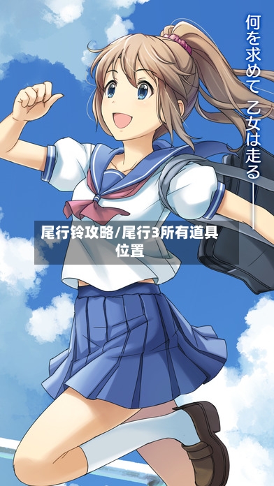 尾行铃攻略/尾行3所有道具位置