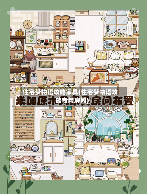 住宅梦物语攻略家具(住宅梦物语攻略专用房间)-第1张图片