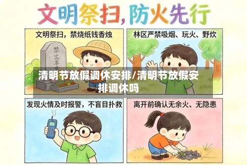 清明节放假调休安排/清明节放假安排调休吗-第1张图片