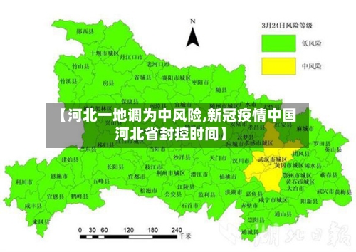 【河北一地调为中风险,新冠疫情中国河北省封控时间】