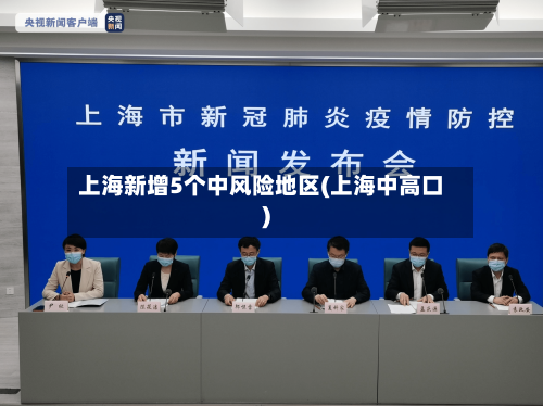 上海新增5个中风险地区(上海中高口)