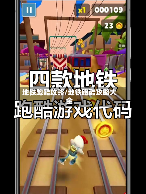 地铁跑酷攻略/地铁跑酷攻略大全-第3张图片