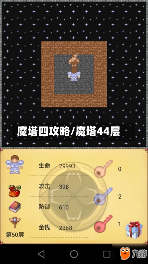 魔塔四攻略/魔塔44层-第1张图片