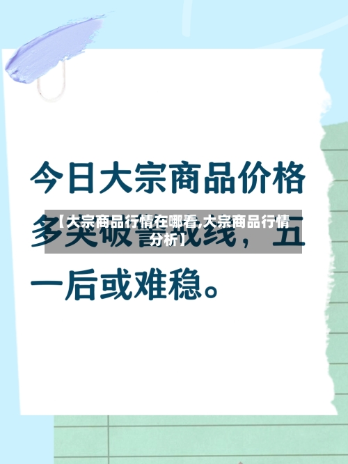 【大宗商品行情在哪看,大宗商品行情分析】-第1张图片