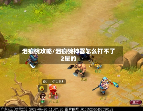 泪痕碗攻略/泪痕碗神器怎么打不了2星的-第1张图片