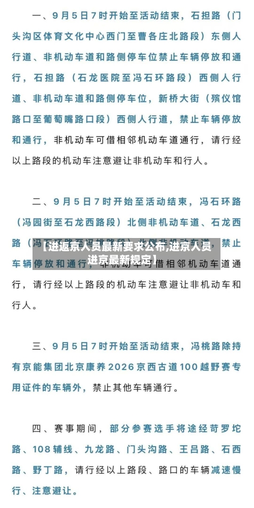 【进返京人员最新要求公布,进京人员进京最新规定】-第1张图片