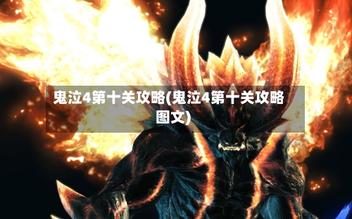 鬼泣4第十关攻略(鬼泣4第十关攻略图文)-第1张图片
