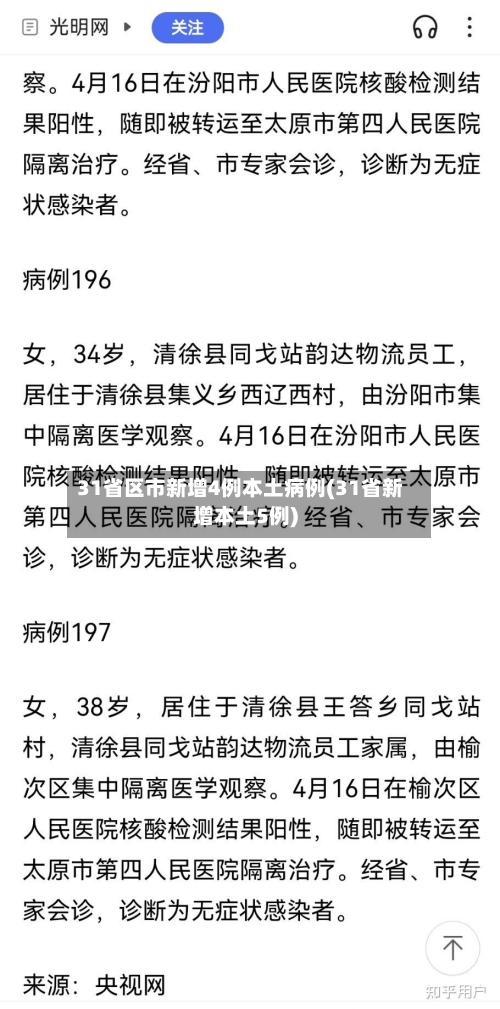31省区市新增4例本土病例(31省新增本土5例)-第1张图片
