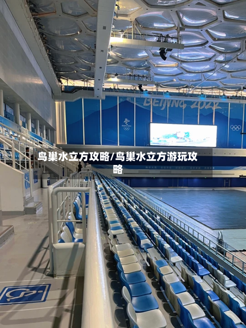 鸟巢水立方攻略/鸟巢水立方游玩攻略-第2张图片