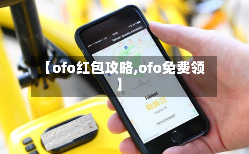 【ofo红包攻略,ofo免费领】